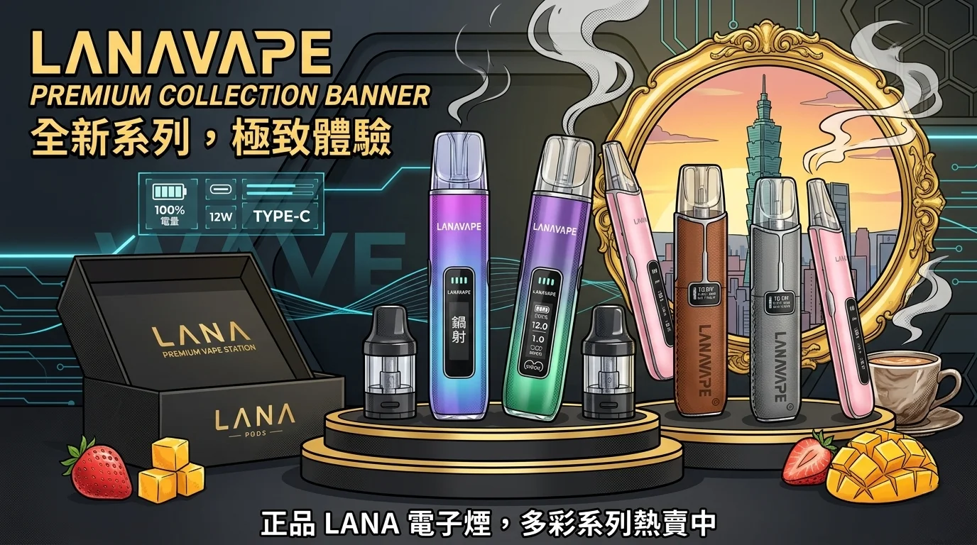 LANA電子煙產品系列合集圖，展示多款封閉式電子霧化設備、煙彈與一次性電子煙產品
