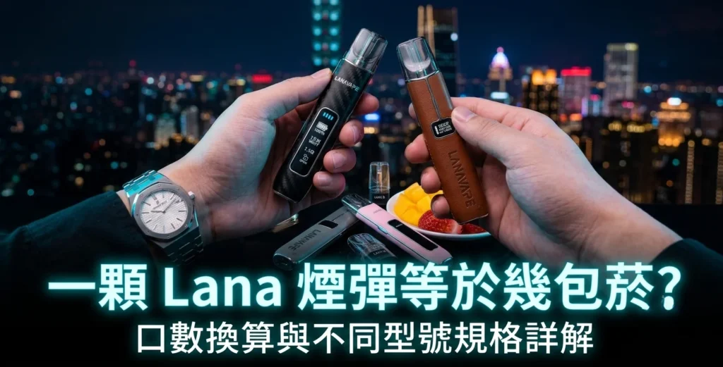 LANA 煙彈 2.5ml 使用壽命與口數實測數據分析