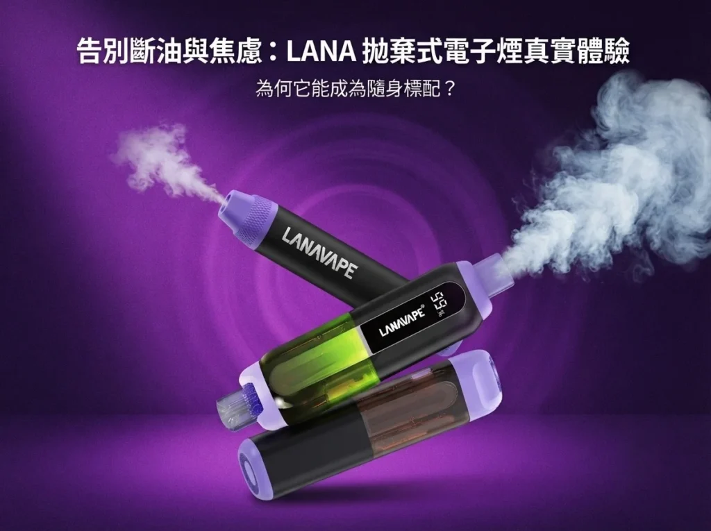 lana拋棄式電子煙真實體驗封面